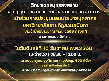 Academic and academic support personnel
are invited to attend the first Suan
Sunandha Rajabhat University Personnel
Policy Meeting for the fiscal year 2026
via an online system.