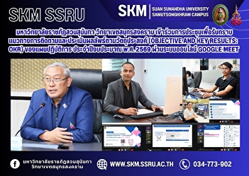 Suan Sunandha Rajabhat University, Samut
Songkhram Campus, attended the meeting
to acknowledge the guidelines for
monitoring and evaluating results
according to the objectives (Objective
and Key Results: OKR) of the action plan
for fiscal year 2026 via th