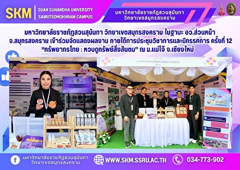 Suan Sunandha Rajabhat University, Samut
Songkhram Campus, as the front office of
the Ministry of Higher Education,
Science, Research and Innovation, Samut
Songkhram Province, participated in the
exhibition of works at the 12th Academic
Conference and Exh