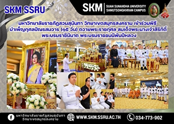 Suan Sunandha Rajabhat University, Samut
Songkhram Campus, participated in the
Panrasamwaran (15-day) merit-making
ceremony in honor of Her Majesty Queen
Sirikit, the Queen Mother.