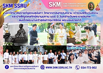 Suan Sunandha Rajabhat University, Samut
Songkhram Campus, participated in the
ceremony to pay homage and make merit on
the occasion of the 165th anniversary of
the birth of Her Majesty Queen Sunandha
Kumariratana, the Royal Consort.