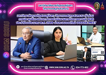Suan Sunandha Rajabhat University, Samut
Songkhram Campus, participated in a
meeting to clarify the guidelines for
knowledge management (KM) operations for
fiscal year 2026 via the online Google
Meet system.