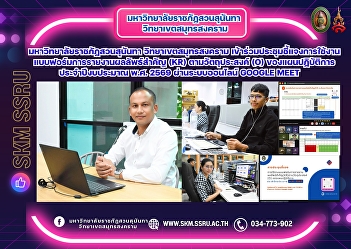 Suan Sunandha Rajabhat University, Samut
Songkhram Campus, attended the meeting
to explain the use of the Key Results
Reporting (KR) form according to the
objectives (O) of the Action Plan for
Fiscal Year 2026 via the Google Meet
online system.