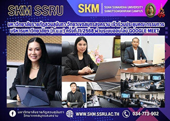Suan Sunandha Rajabhat University, Samut
Songkhram Campus, attended the 11th/2025
University Executive Committee Meeting
via Google Meet.