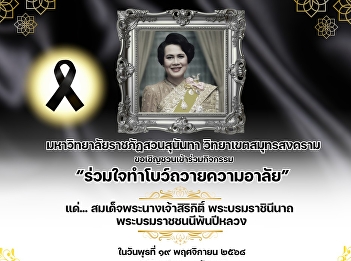 Suan Sunandha Rajabhat University, Samut
Songkhram Campus, invites
administrators, faculty, staff, and
students to participate in the activity
