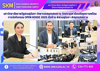 Suan Sunandha Rajabhat University, Samut
Songkhram Campus, held a meeting to
discuss preparations for the Open House
2025 event. Open House #SuanSunandha
#SamutSongkhram
