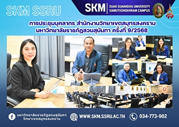 การประชุมบุคลากร
สำนักงานวิทยาเขตสมุทรสงคราม
มหาวิทยาลัยราชภัฏสวนสุนันทา ครั้งที่
9/2568