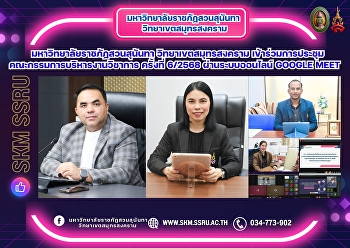 มหาวิทยาลัยราชภัฏสวนสุนันทา
วิทยาเขตสมุทรสงคราม
เข้าร่วมการประชุมคณะกรรมการบริหารงานวิชาการ
ครั้งที่ 6/2568 ผ่านระบบออนไลน์ Google
Meet