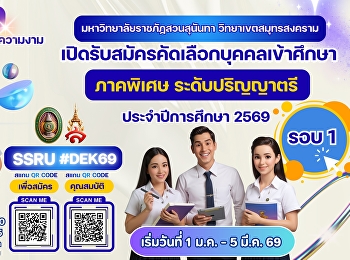 มหาวิทยาลัยราชภัฏสวนสุนันทา
วิทยาเขตสมุทรสงคราม
เปิดรับสมัครนักศึกษาใหม่ ระดับปริญญาตรี
ภาคพิเศษ ประจำปีการศึกษา 2569
#วิทยาลัยสหเวชศาสตร์