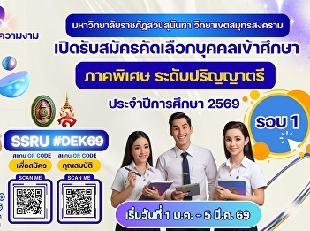 Suan Sunandha Rajabhat University, Samut
Songkhram Campus, is now accepting
applications for new undergraduate
students for the special semester of the
2026 academic year. #College of Allied
Health Sciences