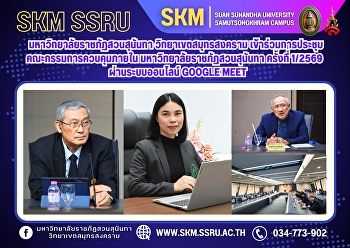 มหาวิทยาลัยราชภัฏสวนสุนันทา
วิทยาเขตสมุทรสงคราม
เข้าร่วมการประชุมคณะกรรมการควบคุมภายใน
มหาวิทยาลัยราชภัฏสวนสุนันทา ครั้งที่
1/2569 ผ่านระบบออนไลน์ Google Meet