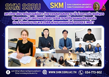 Suan Sunandha Rajabhat University, Samut
Songkhram Campus, participated in a
mobile meeting to monitor the progress
of the revenue generation project
according to the business management
plan for fiscal year 2026 via the online
Google Meet system.