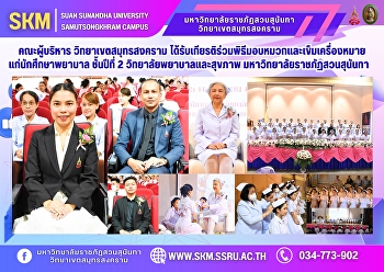 คณะผู้บริหาร วิทยาเขตสมุทรสงคราม
ได้รับเกียรติร่วมพิธีมอบหมวกและเข็มเครื่องหมายแก่นักศึกษาพยาบาล
ชั้นปีที่ 2 วิทยาลัยพยาบาลและสุขภาพ
มหาวิทยาลัยราชภัฏสวนสุนันทา