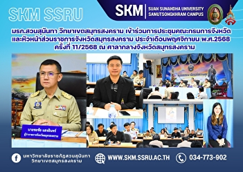 Suan Sunandha Rajabhat University, Samut
Songkhram Campus, attended the meeting
of the Provincial Administrative
Committee and Heads of Government
Agencies of Samut Songkhram Province for
November 2025, No. 11/2025, at Samut
Songkhram Provincial Hall.