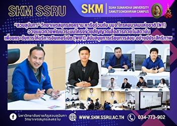 Suan Sunandha Rajabhat University, Samut
Songkhram Campus, has discussed with
National Telecommunications Public
Company Limited (NT) to develop a
communication network system within the
institution to enhance internet service
(WIFI) and support teaching