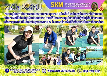 Suan Sunandha Rajabhat University, Samut
Songkhram Campus, is working hard! The
area is being renovated and prepared for
the 