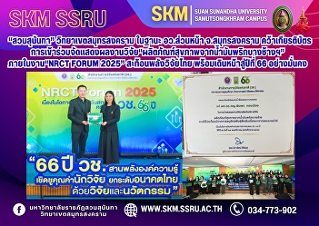 Suan Sunandha Rajabhat University, Samut
Songkhram Campus, as the front office of
the Ministry of Higher Education,
Science, Research and Innovation in
Samut Songkhram Province, received a
certificate of honor for part