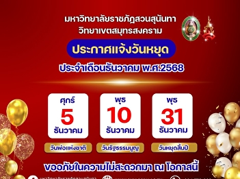 Suan Sunandha Rajabhat University, Samut
Songkhram Campus, announces holidays for
December 2025.