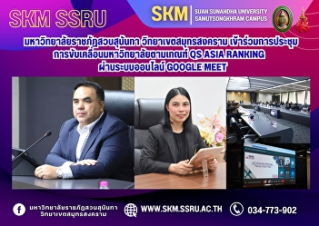 Suan Sunandha Rajabhat University, Samut
Songkhram Campus, participated in the
meeting on driving universities
according to the QS Asia Ranking
criteria via the online Google Meet
system.