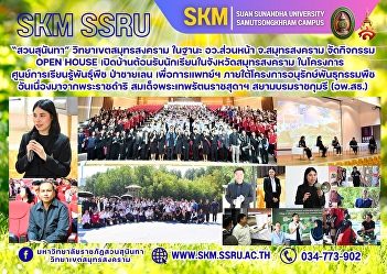 Suan Sunandha Rajabhat University, Samut
Songkhram Campus, as the front office of
the Ministry of Higher Education,
Science, Research and Innovation in
Samut Songkhram Province, organized an
OPEN HOUSE activity to welcome students
in Samut Songkhram Provi