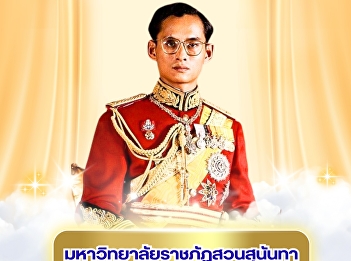 Suan Sunandha Rajabhat University, Samut
Songkhram Campus, would like to invite
administrators, faculty, staff, and
students to participate in the
alms-giving ceremony on the occasion of
the birthday anniversary of His
มหาภูมิพลอดุลยเดชมหาราช บรมนาถบพิตร