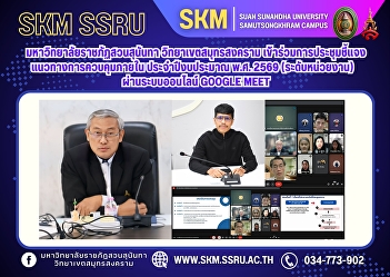 Suan Sunandha Rajabhat University, Samut
Songkhram Campus, attended the meeting
to clarify internal control guidelines
for fiscal year 2026 (department level)
via the online Google meet system.