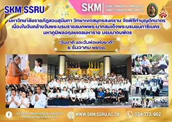 Suan Sunandha Rajabhat University, Samut
Songkhram Campus, held an alms-giving
ceremony on the occasion of the birthday
anniversary of His Majesty King Bhumibol
Adulyadej the Great, 