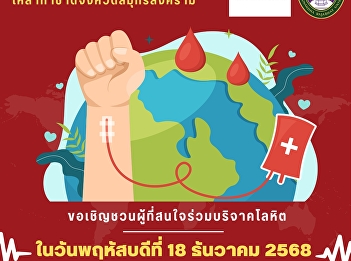 We would like to inform and invite
executives, faculty, staff, and students
to donate blood on Thursday, December
18, 2025, from 10:00 a.m. to 1:00 p.m.
on the 1st floor of the Phadung Chiva
Building (College of Nursing and
Health), Suan Sunandha Rajabhat