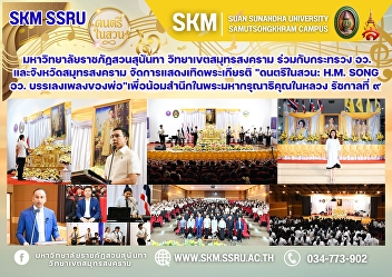 Suan Sunandha Rajabhat University, Samut
Songkhram Campus, in collaboration with
the Ministry of Higher Education,
Science, Research and Innovation (MHESI)
and Samut Songkhram Province, organized
a performance honoring His Majesty the
King, 