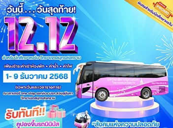 Today... is the 9th day... the last day
of the year. Don't forget to come and
receive great promotions from
#SamutSongkhramCampus.