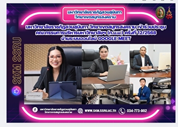 มหาวิทยาลัยราชภัฏสวนสุนันทา
วิทยาเขตสมุทรสงคราม
เข้าร่วมประชุมคณะกรรมการบริหารมหาวิทยาลัยฯ
(ก.บ.ม.) ครั้งที่ 12/2568
ผ่านระบบออนไลน์ Google Meet
