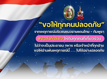 “May everyone be safe” from the
incidents along the Thai-Cambodian
border.