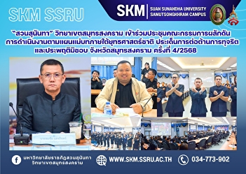 Suan Sunandha Rajabhat University, Samut
Songkhram Campus, attended the 4th/2025
meeting of the committee promoting the
implementation of the master plan under
the national strategy on the issue of
anti-corruption and misconduct in Samut
Songkhram Provin