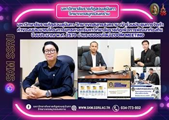 มหาวิทยาลัยราชภัฏสวนสุนันทา
วิทยาเขตสมุทรสงคราม
เข้าร่วมประชุมการจัดทำคำของบประมาณโครงการยุทธศาสตร์มหาวิทยาลัยราชภัฏเพื่อการพัฒนาท้องถิ่น
ปีงบประมาณ พ.ศ. 2570 ผ่านระบบออนไลน์
Zoom Meeting