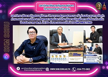 Suan Sunandha Rajabhat University, Samut
Songkhram Campus, participated in a
meeting to prepare the budget proposal
for the Rajabhat University Strategic
Project for Local Development, Fiscal
Year 2027, via Zoom Meeting.
