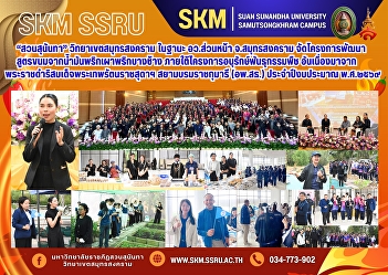 Suan Sunandha University, Samut
Songkhram campus, as the forward campus
of the Ministry of Higher Education,
Science, Research and Innovation in
Samut Song