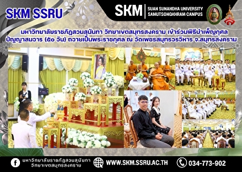 Suan Sunandha Rajabhat University, Samut
Songkhram Campus, participated in the
merit-making ceremony commemorating the
50th day since the passing of His
Majesty the King, at Wat Phet Samut
Worawihan, Samut Songkhram Province.