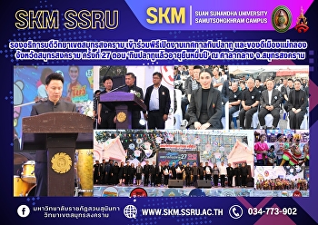 The Vice Rector of Samut Songkhram
Campus attended the opening ceremony of
the 27th Samut Songkhram Mackerel
Festival and Local Products Fair, themed
‘Eating Mackerel Extends Your Life for
Ten Thousand Years,’ at the Samut
Songkhram Provincial Hall.