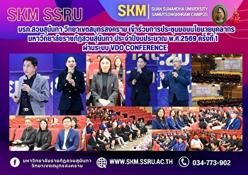 Suan Sunandha Rajabhat University, Samut
Songkhram Campus, participated in the
first policy briefing meeting for
personnel of Suan Sunandha Rajabhat
University for the fiscal year 2026 via
video conference.
