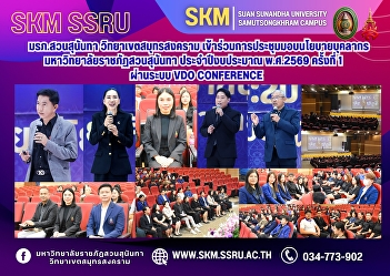 Suan Sunandha Rajabhat University, Samut
Songkhram Campus, participated in the
first policy briefing meeting for
personnel of Suan Sunandha Rajabhat
University for the fiscal year 2026 via
video conference.