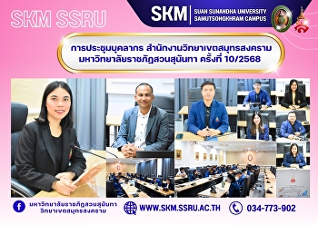 Meeting of Personnel, Samut Songkhram
Campus Office, Suan Sunandha Rajabhat
University, 10th Meeting/2025