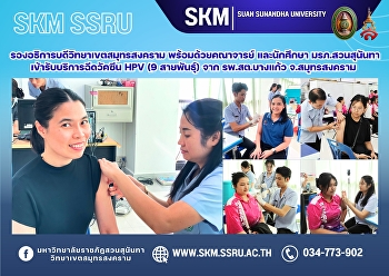 The Vice President of Suan Sunandha
Rajabhat University, Samut Songkhram
Campus, along with faculty and students,
received HPV (9-strain) vaccinations
from Bang Kaeo Sub-district Health
Center, Samut Songkhram Province.