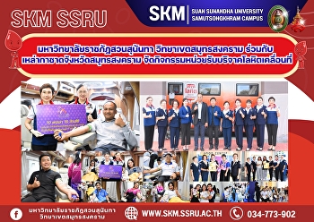Suan Sunandha Rajabhat University, Samut
Songkhram Campus, in collaboration with
the Samut Songkhram Provincial Red
Cross, organized a mobile blood donation
drive.