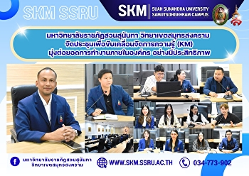 Suan Sunandha Rajabhat University, Samut
Songkhram Campus, held a meeting to
promote knowledge management (KM) aimed
at enhancing the efficiency of internal
organizational work.