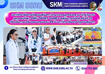 Suan Sunandha Rajabhat University, Samut
Songkhram Campus, participated in the
32nd SSRU Sport Games #SunanthaSamakkee
to celebrate the 88th anniversary of
Suan Sunandha Rajabhat University.