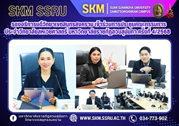 The Vice President of the Samut
Songkhram Campus attended the 4th/2025
meeting of the Standing Committee of the
College of Allied Health Sciences, Suan
Sunandha Rajabhat University.