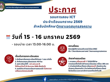 Announcement regarding the ICT exam for
January 2026 for students at the Samut
Songkhram campus.