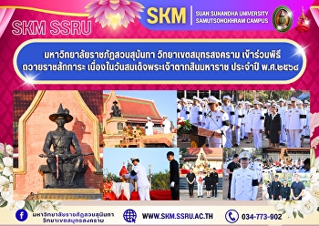 Suan Sunandha Rajabhat University, Samut
Songkhram Campus, participated in the
ceremony to pay homage to King Taksin
the Great on the occasion of King Taksin
the Great Day, 2025.