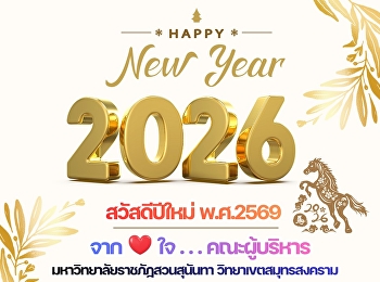 ✨HAPPY NEW YEAR 2026 ✨ Sharing the
happiness from the administrators of
Suan Sunandha Rajabhat University, Samut
Songkhram Campus.
