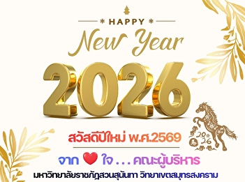 ✨HAPPY NEW YEAR 2026 ✨ Sharing the
happiness from the administrators of
Suan Sunandha Rajabhat University, Samut
Songkhram Campus.